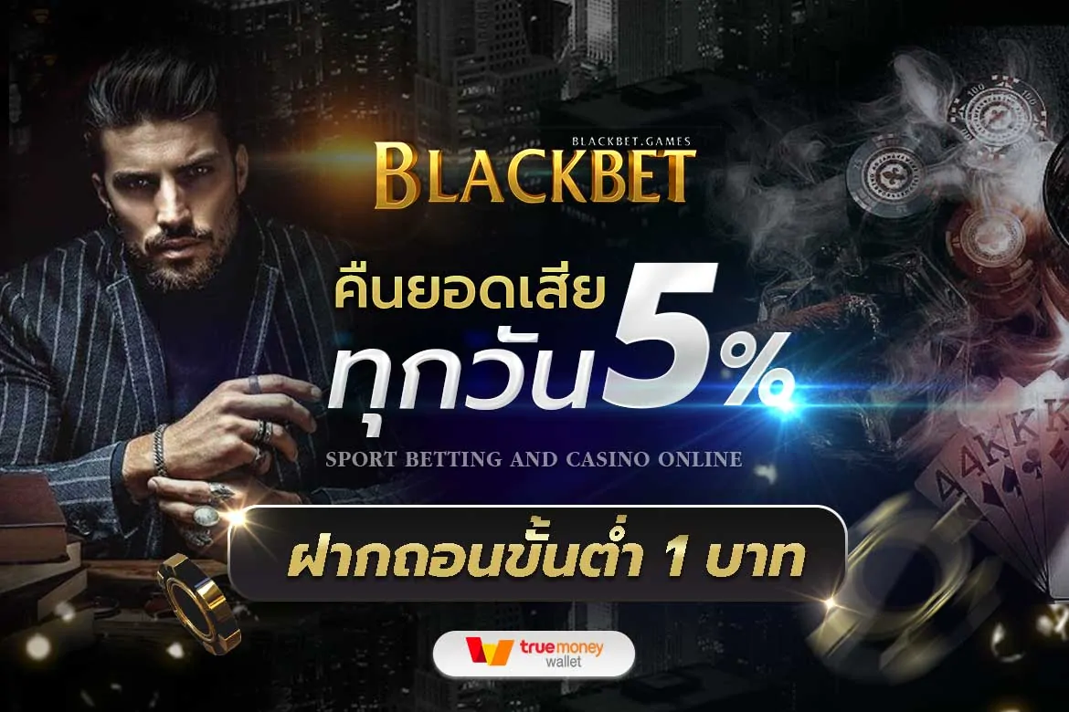 BLACKBET เว็บพนันออนไลน์ เว็บตรง ฝาก-ถอนออโต้