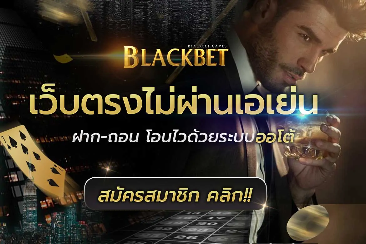 BLACKBET แบนเนอร์โปรโมชั่นหลัก เว็บคาสิโนออนไลน์ เว็บตรง